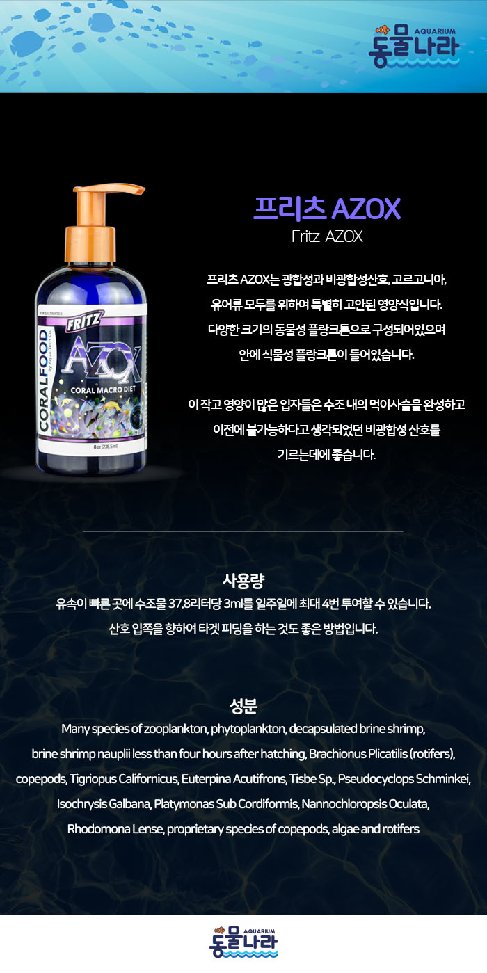 [프리츠 AZOX (Fritz Azox) 230ml [동물성 플랑크톤]]